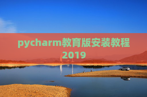 pycharm教育版安装教程2019