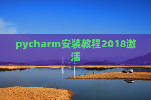 pycharm安装教程2018激活 pycharm安装教程2018激活