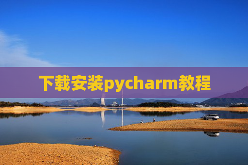 下载安装pycharm教程 下载安装pycharm教程