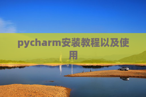 pycharm安装教程以及使用